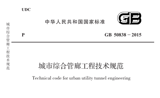 2015注册环评考试资料下载-GB50838-2015城市综合管廊工程技术规范