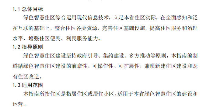 智慧社区建设设计标资料下载-某省绿色智慧社区建设指南