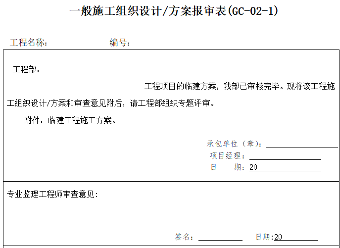 十三个专项方案资料下载-商品住宅楼主体及配套工程临建工程专项方案