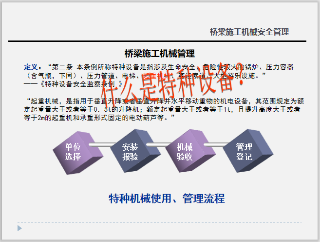 高速桥梁施工机械安全管理PPT，共44页-特种设备