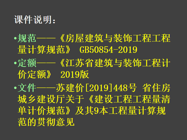 工程2019年定额资料下载-2019江苏省建筑与装饰工程计价定额宣贯