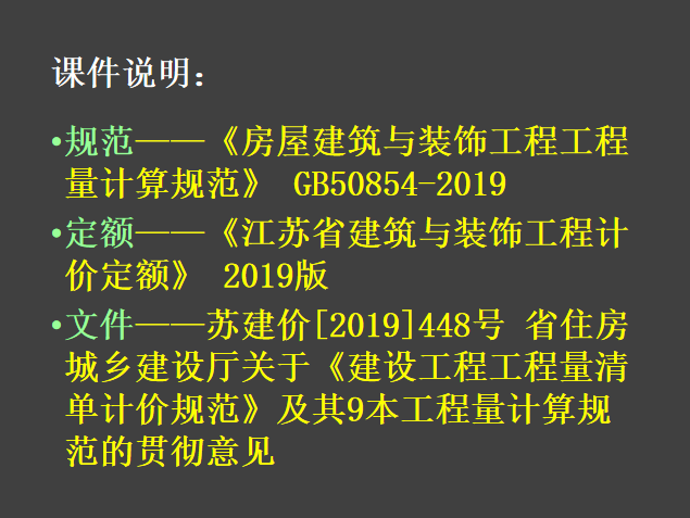 江苏定额2019资料下载-2019江苏省建筑与装饰工程计价定额宣贯