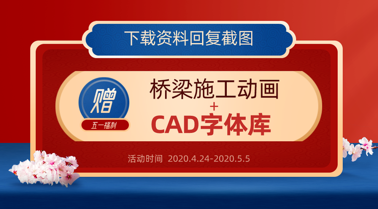 景观桥梁设计图cad资料下载-[已结束]送桥梁施工动画及CAD字体包