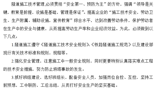 隧道工程安全管理制度资料下载-隧道工程施工安全监控措施