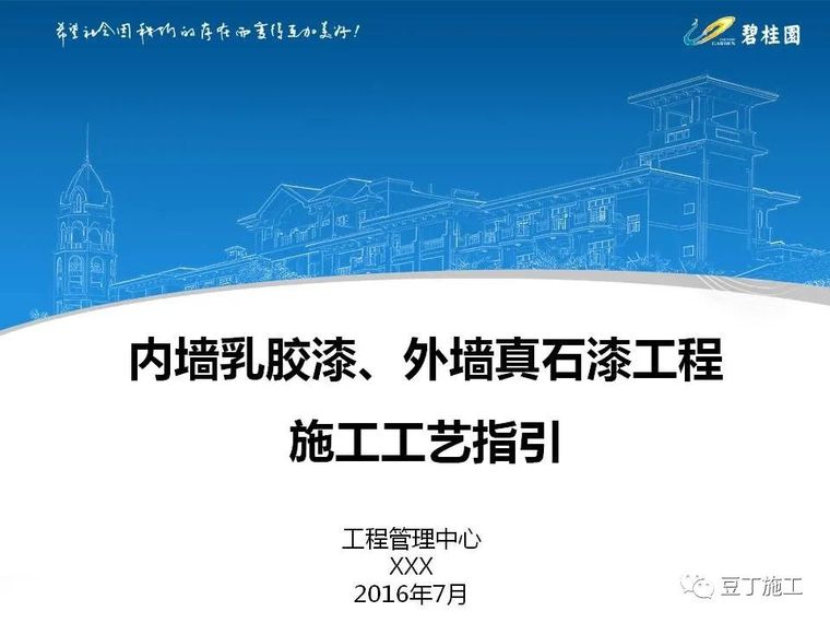 外墙真石漆施工工艺施工图资料下载-内墙乳胶漆、外墙真石漆工程施工工艺指引