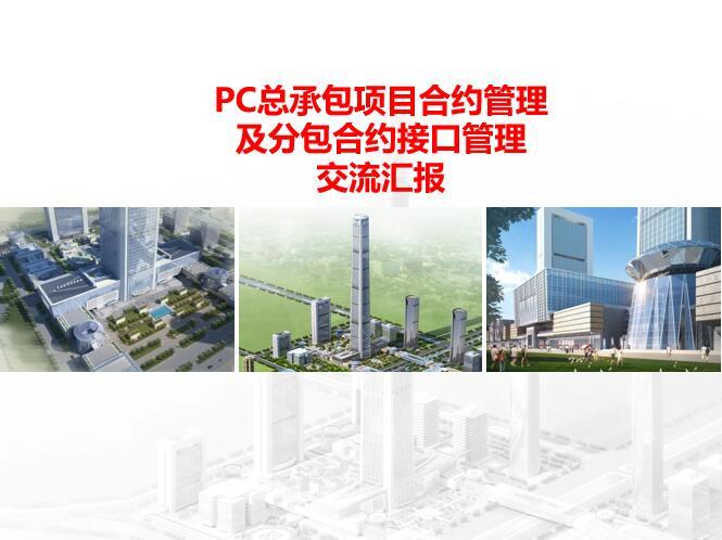 项目合约管理检查内容资料下载-PC总承包项目合约管理及分包合约接口管理