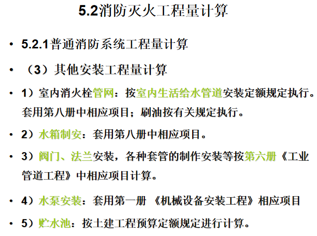 工程造价如何入门资料下载-安装工程造价入门第五章消防灭火工程量计算