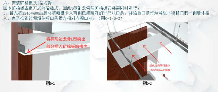 暗龙骨矿棉板吊顶BIM技术交底（含模型）-安装矿棉板及T型龙骨