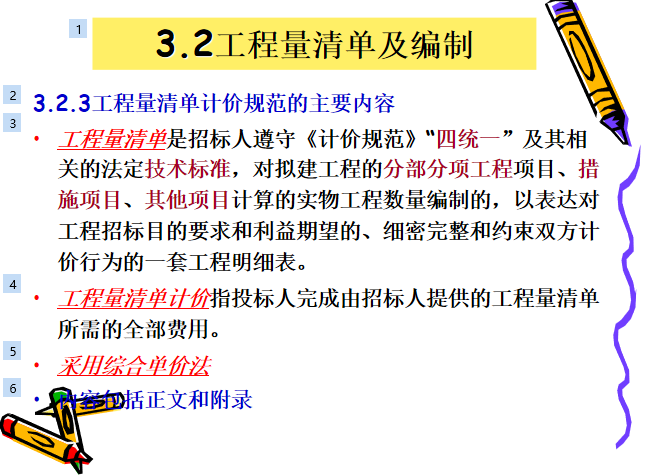 安装工程造价入门第三章工程量清单及计价-工程量清单及编制