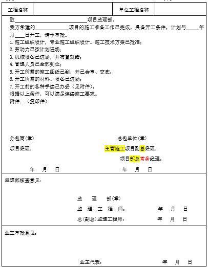  施工分包商开工审查管理办法-工程开工报审表