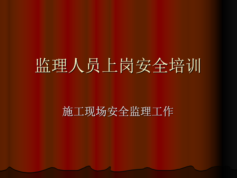 监理安全管理报告资料下载-工程监理管理之安全监理培训（PPT详解）