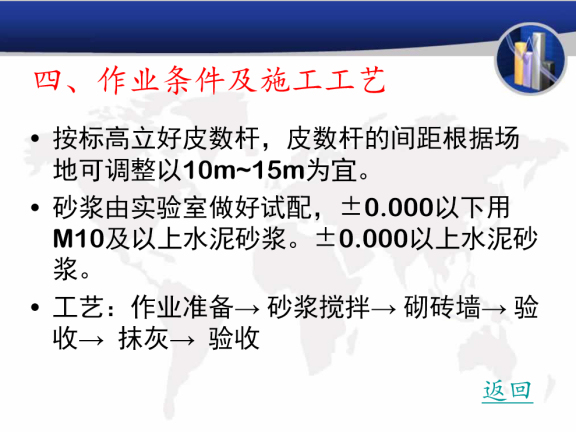 建筑工程技术专业清水墙砌筑实训施工方案-作业条件及施工工艺