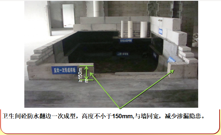 知名企业工程质量样板施工引路讲义（图文)-卫生间砼防水翻边一次成型