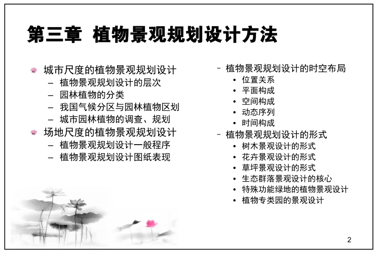 2-植物景观规划设计方法
