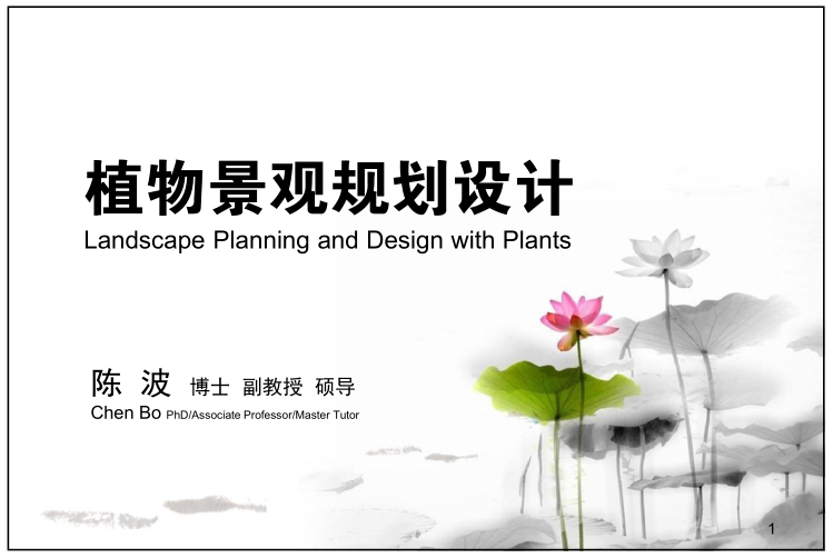 小区植物景观规划设计资料下载-植物景观规划设计方法