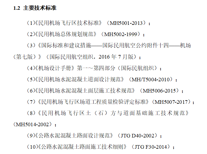 小区初步施工图资料下载-民用机场施工图设计说明-飞行区道面及附属