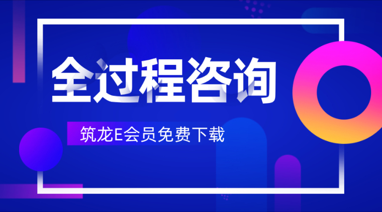 工程咨询的委托资料下载-15套全过程工程咨询资料合集