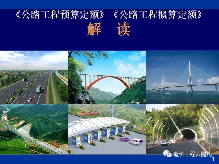 山东预算定额2020资料下载-公路工程预算定额全解析，一次讲明白！