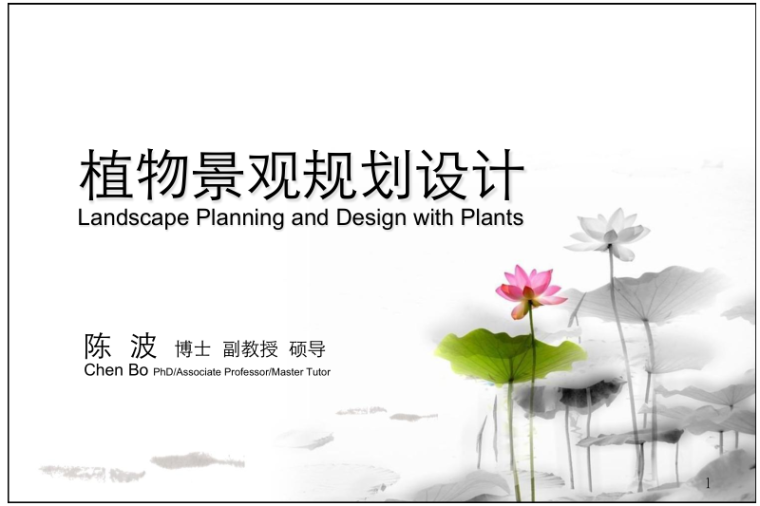 校园植物景观规划设计资料下载-植物景观规划设计原则