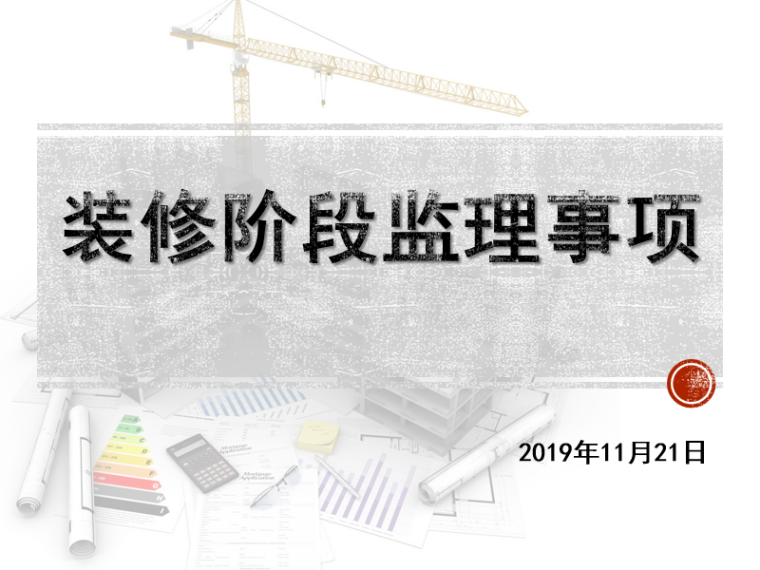 装修设计PPT案例资料下载-监理管理装修阶段监理注意事项（PPT案例）