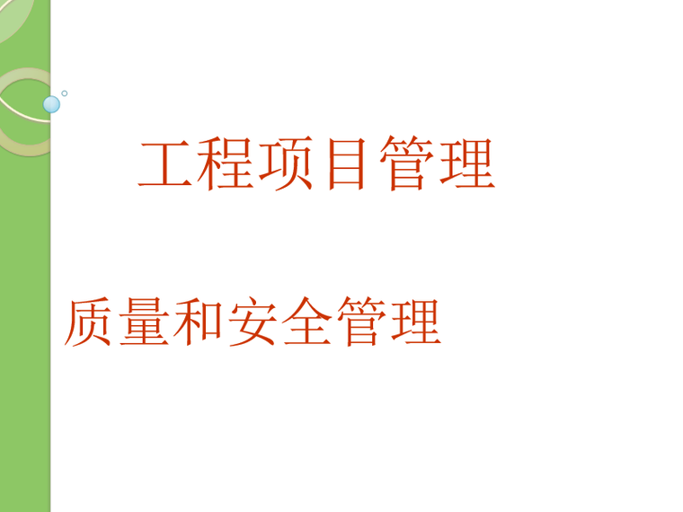 建设项目安全验收资料下载-  建设项目质量和安全管理（PPT详解）