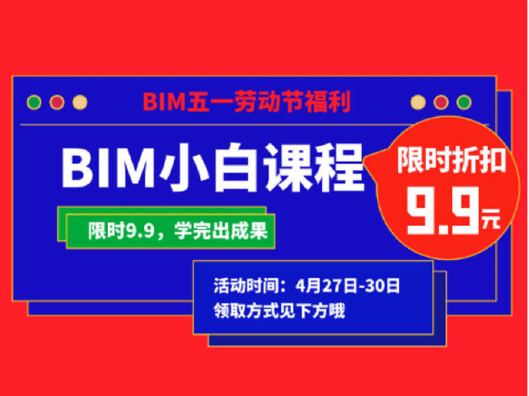 [活动已结束]BIM小白五一福利活动来袭！-BIM大图