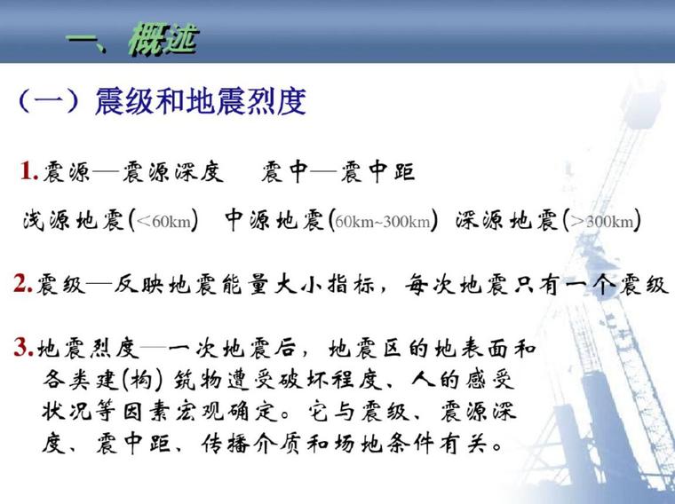 建筑工程抗震性态设计资料下载-建筑工程抗震设计原理和方法