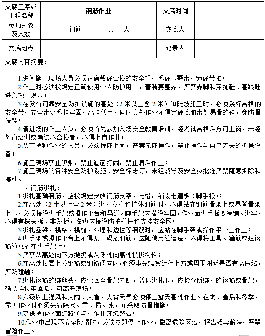 马路作业安全资料下载-公路大桥钢筋作业安全技术交底记录​