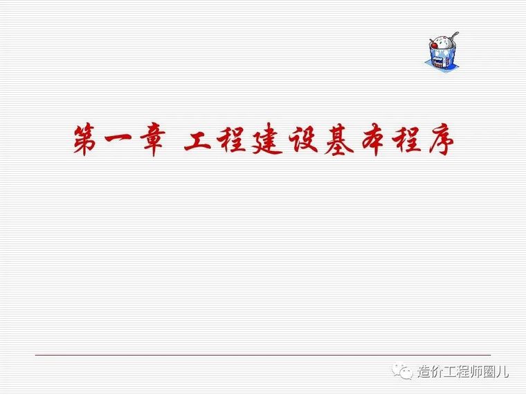 工程造价基础课程资料下载-工程造价基础知识，新手务必人手一份！