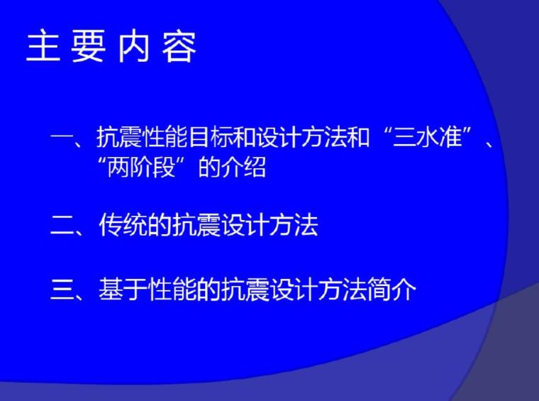 建筑设计现行规范目录资料下载-抗震设计在现行规范中的实现