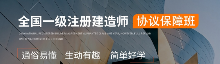 2020一建答案建筑资料下载-[一建]协议保障班，助你1次过4科！