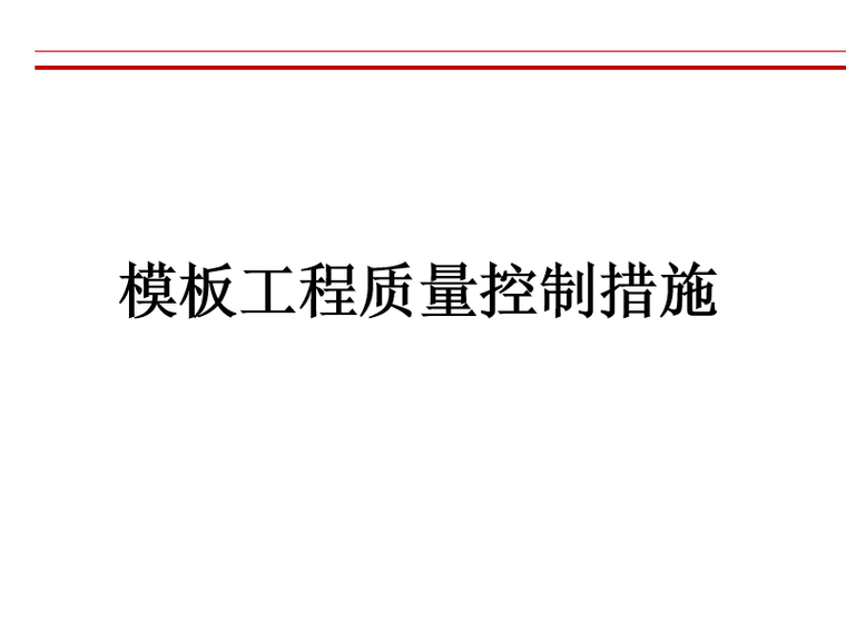 照明工程技术方案资料下载-工程管理之模板工程技术方案（PPT）