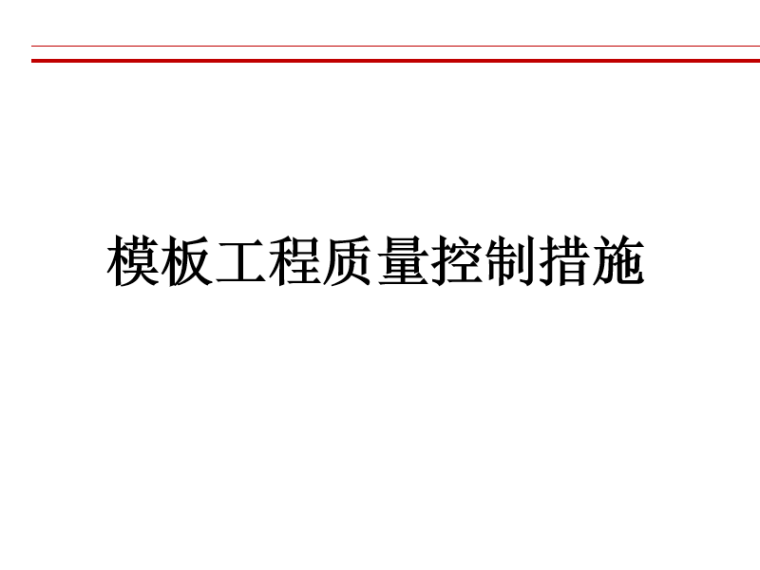 模板工程技术方案资料下载-工程管理之模板工程技术方案（PPT）