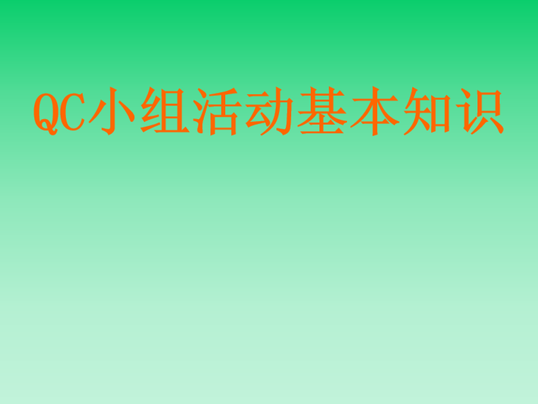 工程建设质量管理小组活动导则资料下载-工程管理之QC小组活动基本知识（PPT）