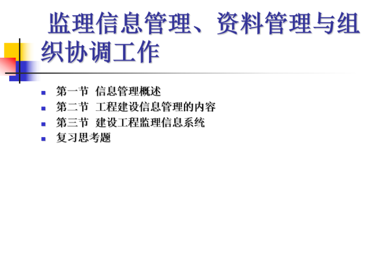 监理协调工作的原则与方法资料下载-监理信息管理资料管理与组织协调工作