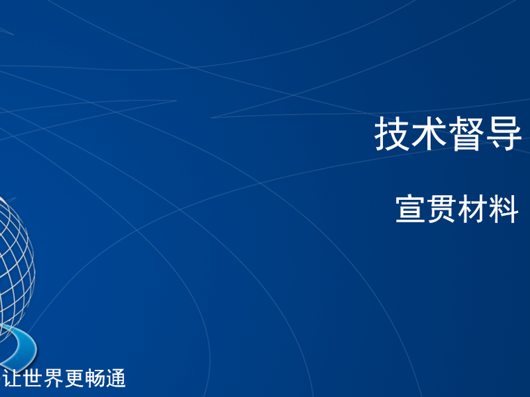 管理手册宣贯心得资料下载-某国企工程管理技术督导宣贯材料(PPT)