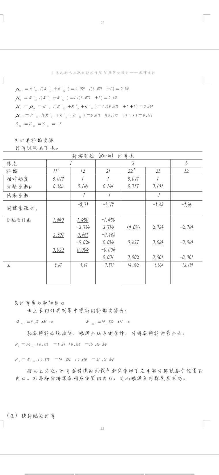 排架结构ppt资料下载-渡槽单排架结构设计弯矩计算