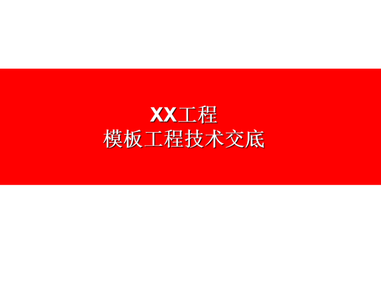 装饰工程修技术标模板资料下载-工程管理之模板工程技术交底(PPT含图例)