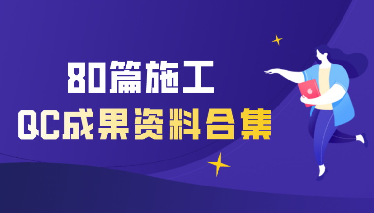 优秀项目申报表资料下载-80篇施工专业优秀QC成果资料合集！强烈推荐