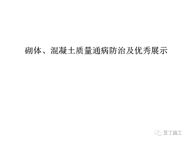 现场砌体质量通病防治手册资料下载-砌体、混凝土质量通病防治及优秀展示