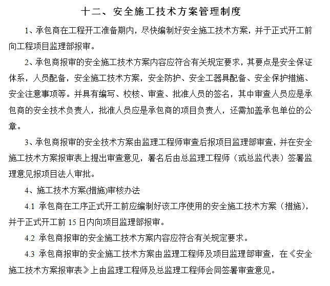 监理单位安全生产管理制度-安全施工技术方案管理制度