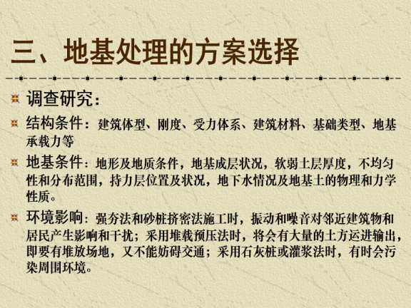 软弱及特殊地基处理资料下载-建筑工程地基、基础和地基处理措施介绍