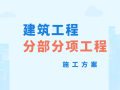 66套建筑工程各分部分项工程施工方案合集