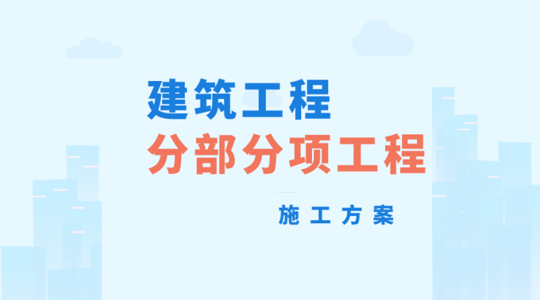 消防安装工程施工策划资料下载-66套建筑工程各分部分项工程施工方案合集