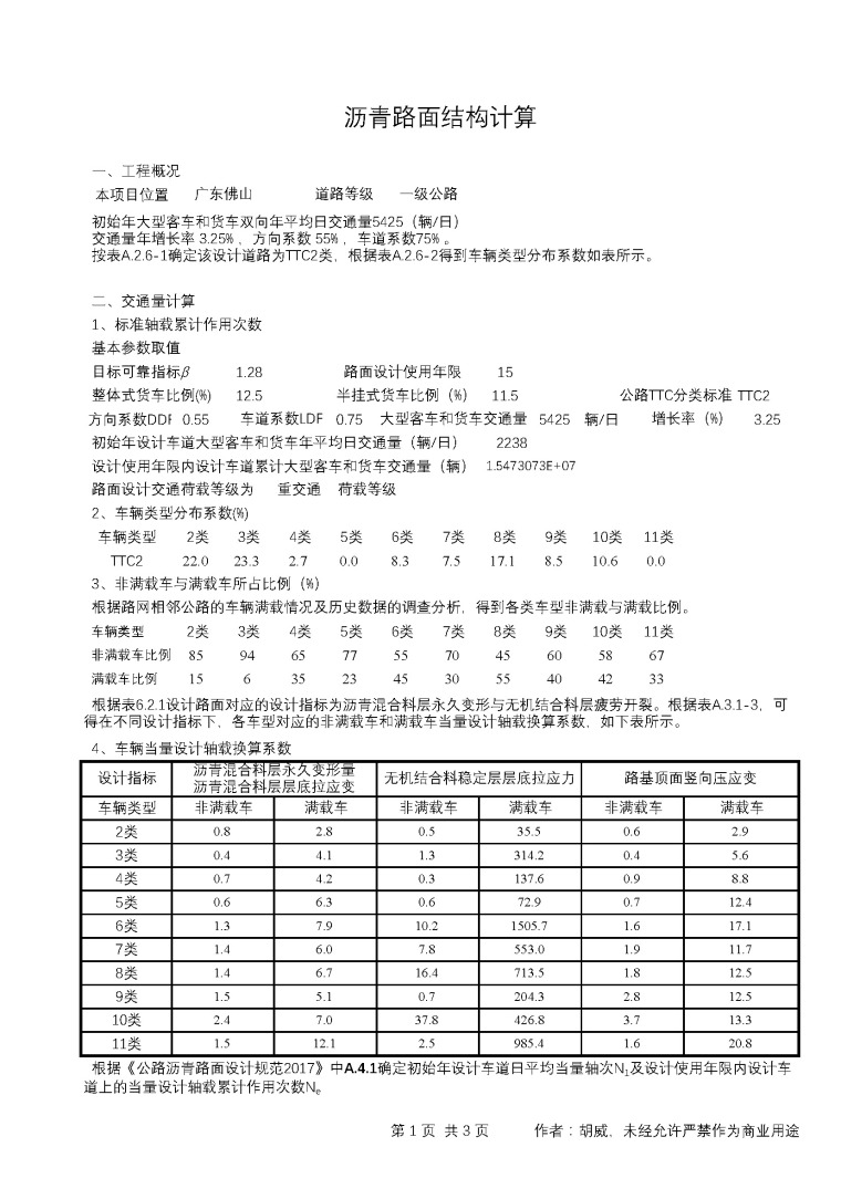 数据中心设计规范2017资料下载-2017版《公路沥青路面设计规范》设计计算