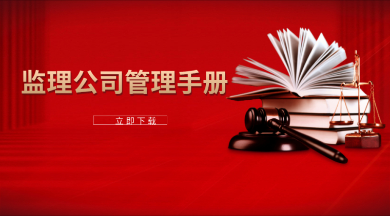 隧道安全生产管理制度资料下载-22套监理公司管理制度/手册资料合集