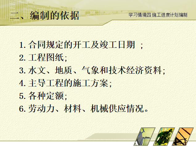 生产与进度计划编制表资料下载-建设项目进度管理之施工进度计划编制ppt