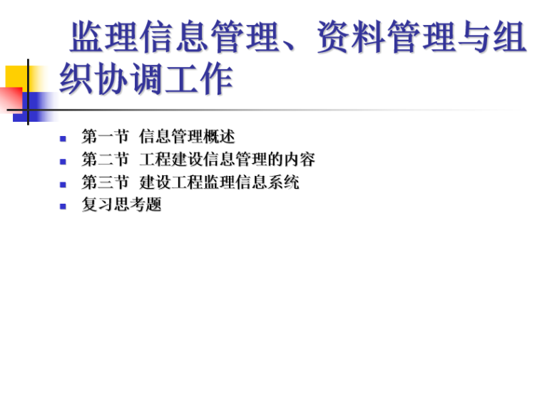 监理管理之信息管理、资料管理与组织协调-协调工作