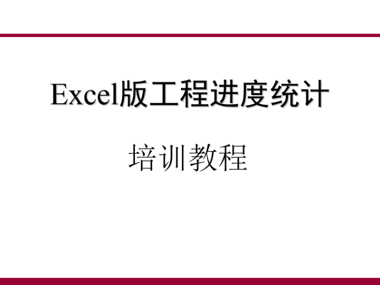 project进度计划教程资料下载-Excel版电气工程进度统计培训教程（PPT）