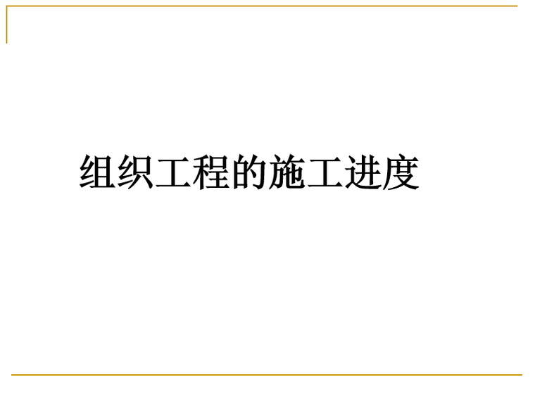 社会组织项目进度管理的内容资料下载-项目管理之组织工程的施工进度(PPT)